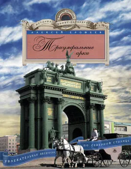 Алексей Ерофеев - Триумфальные арки. Увлекательная экскурсия по Северной столице