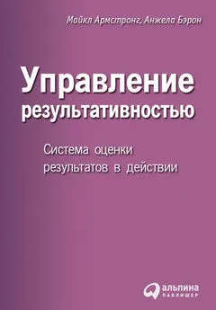 Анжела Бэрон - Управление результативностью. Система оценки результатов в действии