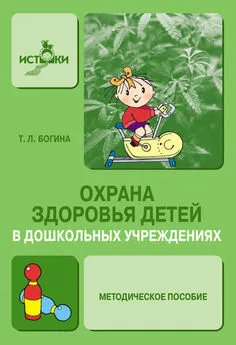 Т. Богина - Охрана здоровья детей в дошкольных учреждениях. Методическое пособие