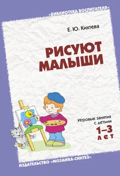 Елена Кихтева - Рисуют малыши. Игровые занятия с детьми 1-3 лет