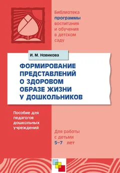 Ирина Новикова - Формирование представлений о здоровом образе жизни у дошкольников. Для работы с детьми 5-7 лет