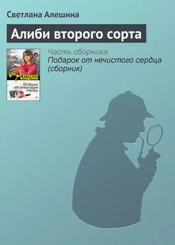 Светлана Алешина - Алиби второго сорта