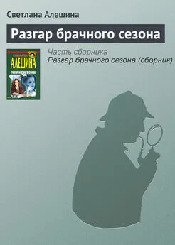 Светлана Алешина - Разгар брачного сезона