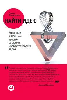 Генрих Альтшуллер - Найти идею. Введение в ТРИЗ – теорию решения изобретательских задач