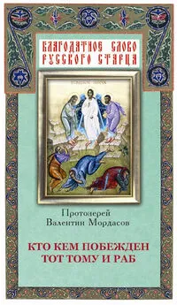 Валентин Мордасов - Кто кем побежден тот тому и раб