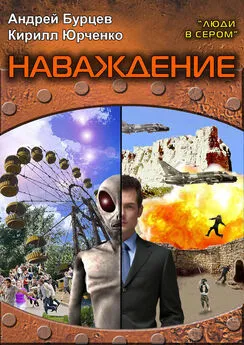 Андрей Бурцев - Люди в сером 2: Наваждение