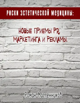 Татьяна Буренкова - Риски эстетической медицины: Новые приемы PR, маркетинга и рекламы