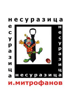 Игорь Митрофанов - Несуразица