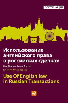 Иен Айвори - Использование английского права в российских сделках