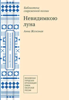 Анна Железная - Невидимкою луна (сборник)