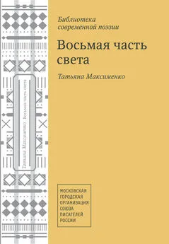 Татьяна Максименко - Восьмая часть света (сборник)