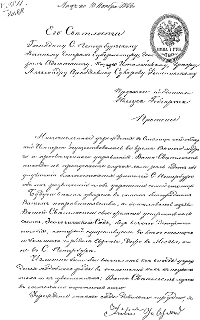 Прошение Ю Гебгарта о разрешении на строительство зоосада 1864 год И оттуда - фото 2