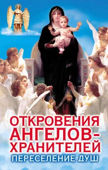 Ренат Гарифзянов - Откровения Ангелов-Хранителей. Переселение душ