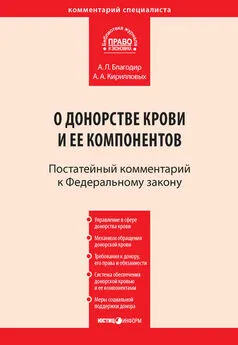 Андрей Кирилловых - Комментарий к Федеральному закону от 20 июля 2012 г. № 125-ФЗ «О донорстве крови и ее компонентов» (постатейный)