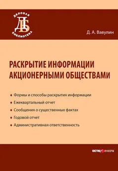 Денис Вавулин - Раскрытие информации акционерными обществами