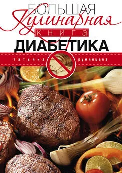 Татьяна Румянцева - Большая кулинарная книга диабетика