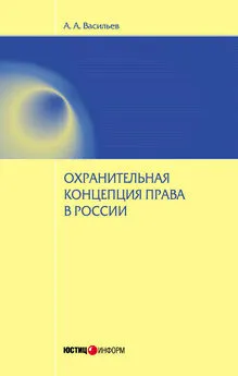 Антон Васильев - Охранительная концепция права в России