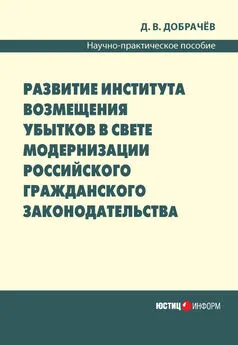 Денис Добрачев - Развитие института возмещения убытков в свете модернизации российского гражданского законодательства: научно-практическое пособие