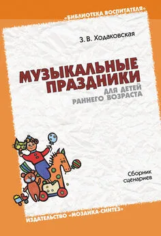 Зинаида Ходаковская - Музыкальные праздники для детей раннего возраста. Сборник сценариев