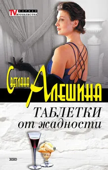 Светлана Алешина - Таблетки от жадности (сборник)