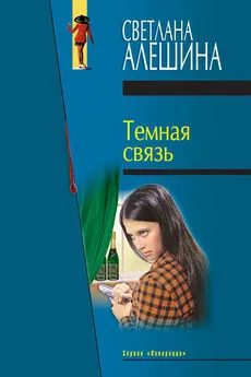 Светлана Алешина - Темная связь (сборник)