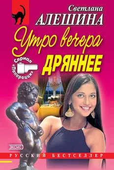 Светлана Алешина - Утро вечера дрянее (сборник)