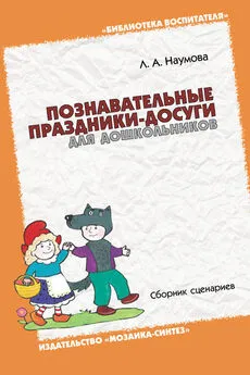 Лариса Наумова - Познавательные праздники-досуги для дошкольников. Сборник сценариев