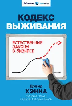 Дэвид Хэнна - Кодекс выживания. Естественные законы в бизнесе