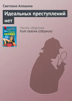 Светлана Алешина - Идеальных преступлений нет