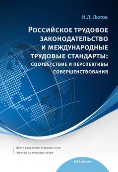 Никита Лютов - Российское трудовое законодательство и международные трудовые стандарты: соответствие и перспективы совершенствования: научно-практическое пособие