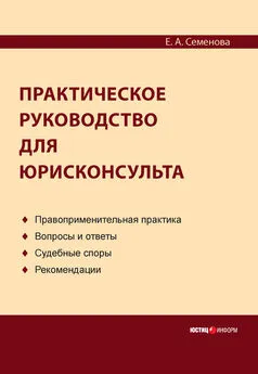 Елена Семенова - Практическое руководство для юрисконсульта