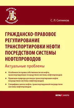 Сергей Ситников - Гражданско-правовое регулирование транспортировки нефти посредством системы нефтепроводов. Актуальные проблемы