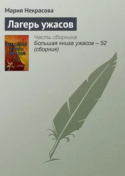 Мария Некрасова - Лагерь ужасов