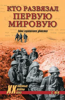 Владислав Гончаров - Кто развязал Первую мировую. Тайна сараевского убийства