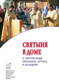 Протоиерей Максим Козлов - Cвятыня в доме: о святой воде, просфоре, артосе и антидоре