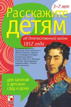 Э. Емельянова - Расскажите детям об Отечественной войне 1812 года