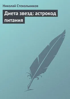Николай Стекольников - Диета звезд: астрокод питания