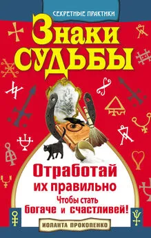 Иоланта Прокопенко - Знаки судьбы. Отработай их правильно, чтобы стать богаче и счастливей