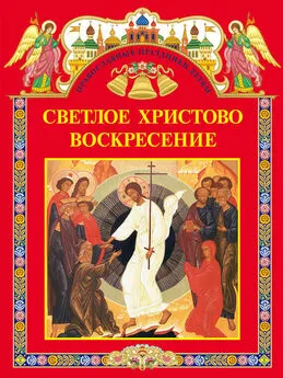 С. Шестакова - Светлое Христово Воскресение (сборник)