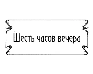 Хорошее не горячись бубнил ДЭ сквозь зубы Оба трусливо прижимались к - фото 21