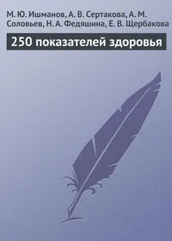 А. Соловьев - 250 показателей здоровья