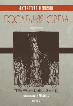 Коллектив авторов - Последняя среда. Литература о жизни (Тема номера: Прошлое)