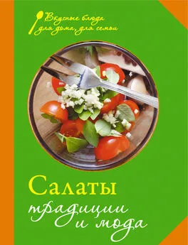 Сборник рецептов - Салаты. Традиции и мода