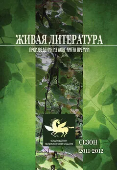 Array Коллектив авторов - Живая Литература. Произведения из лонг-листа премии. Сезон 2011-2012