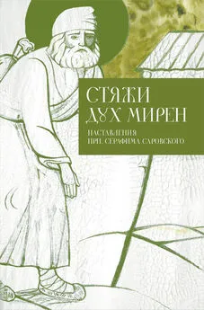 Илья Кабанов - Стяжи дух мирен. Наставления прп. Серафима Саровского