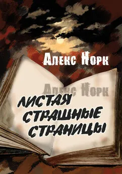 Алекс Норк - Листая страшные страницы