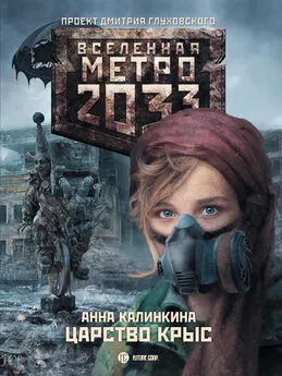 Анна Калинкина - Метро 2033: Царство крыс