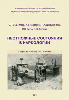 Наталия Дзеружинская - Неотложные состояния в наркологии. Учебное пособие