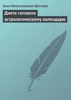 Анна Щеглова - Диета согласно астрологическому календарю