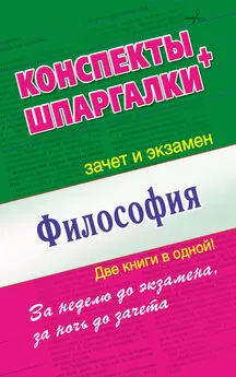 Мария Малышкина - Философия. Конспекты + Шпаргалки. Две книги в одной!